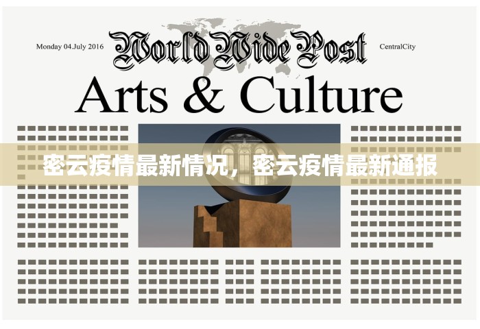 密云疫情最新情况，密云疫情最新通报