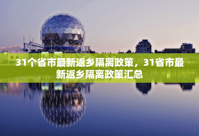 31个省市最新返乡隔离政策，31省市最新返乡隔离政策汇总