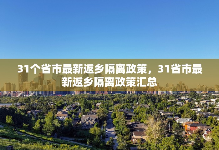 31个省市最新返乡隔离政策，31省市最新返乡隔离政策汇总