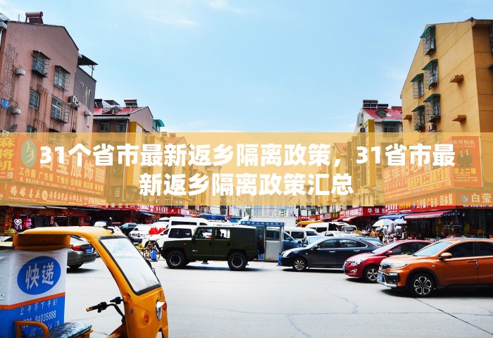 31个省市最新返乡隔离政策	，31省市最新返乡隔离政策汇总