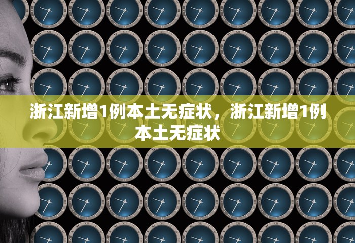 浙江新增1例本土无症状，浙江新增1例本土无症状
