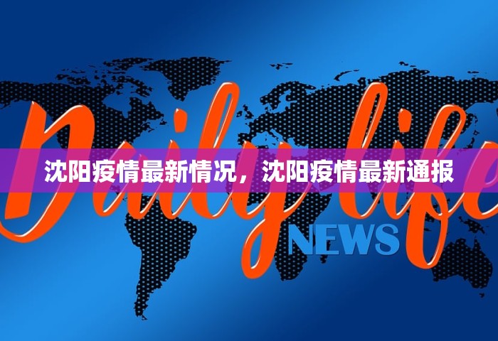 沈阳疫情最新情况，沈阳疫情最新通报
