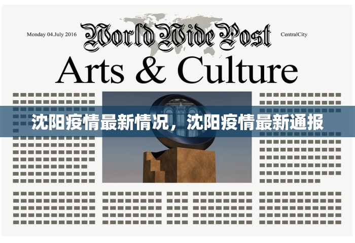 沈阳疫情最新情况，沈阳疫情最新通报