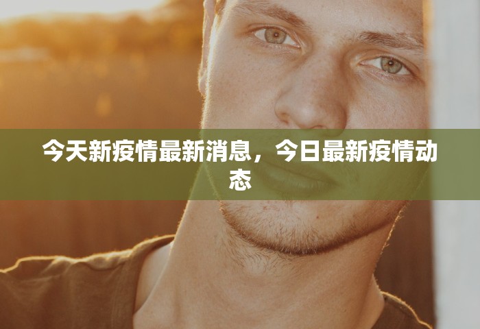 今天新疫情最新消息，今日最新疫情动态