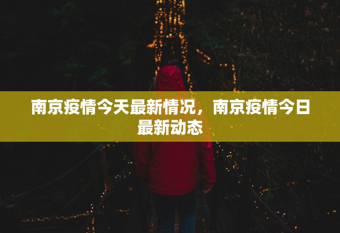 南京疫情今天最新情况，南京疫情今日最新动态