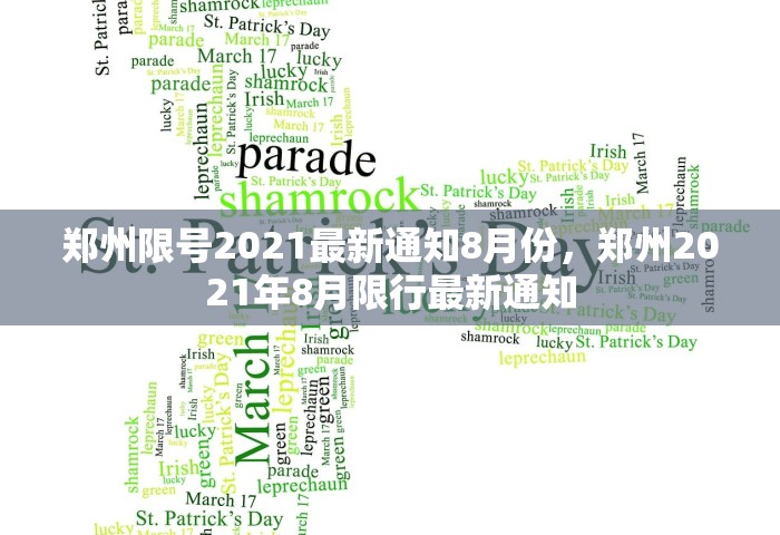 郑州限号2021最新通知8月份，郑州2021年8月限行最新通知