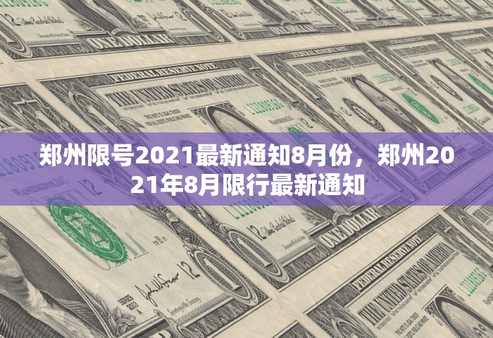 郑州限号2021最新通知8月份	，郑州2021年8月限行最新通知