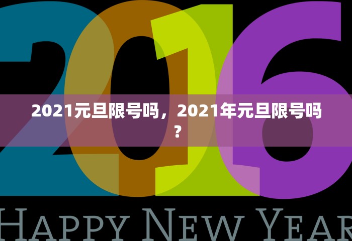 2021元旦限号吗，2021年元旦限号吗？