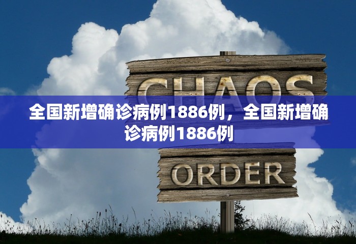 全国新增确诊病例1886例，全国新增确诊病例1886例