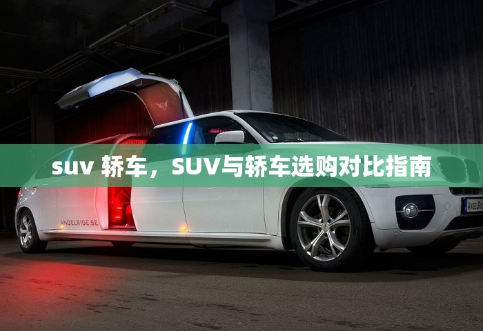 suv 轿车,SUV与轿车选购对比指南