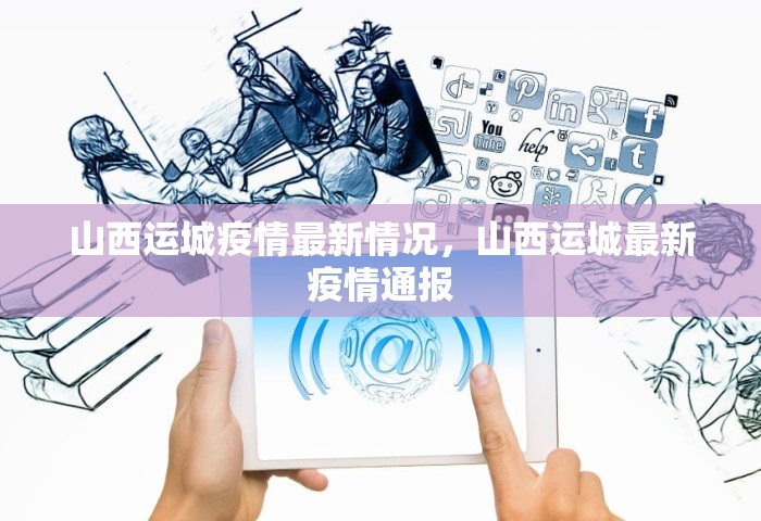 山西运城疫情最新情况，山西运城最新疫情通报