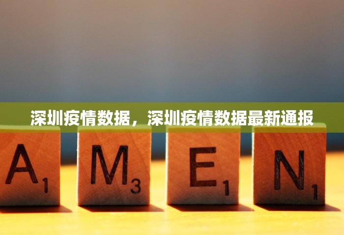 深圳疫情数据，深圳疫情数据最新通报