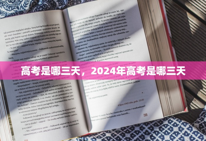 高考是哪三天，2024年高考是哪三天