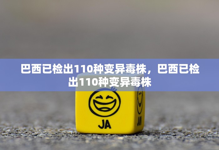 巴西已检出110种变异毒株，巴西已检出110种变异毒株