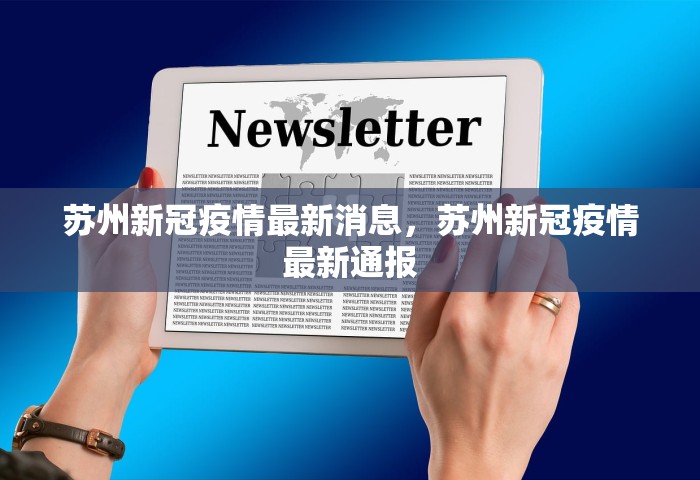 苏州新冠疫情最新消息	，苏州新冠疫情最新通报