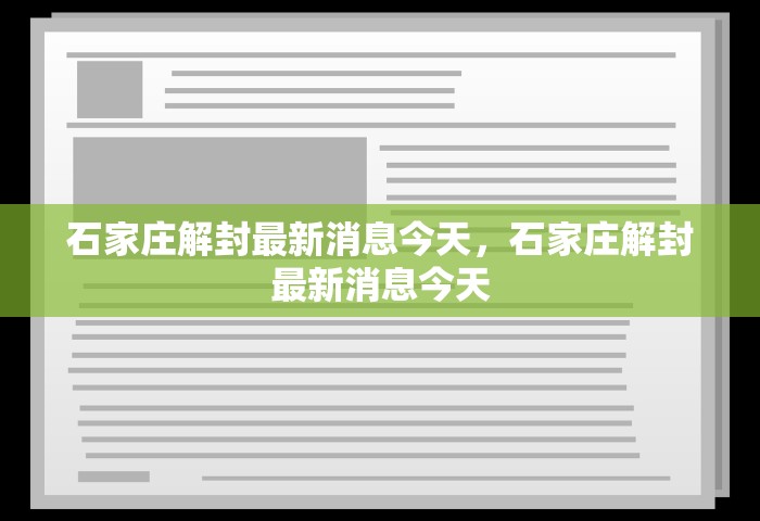 石家庄解封最新消息今天，石家庄解封最新消息今天