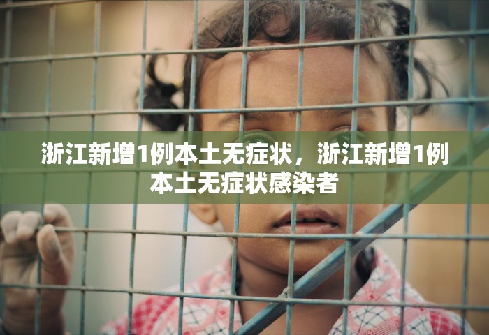 浙江新增1例本土无症状	，浙江新增1例本土无症状感染者