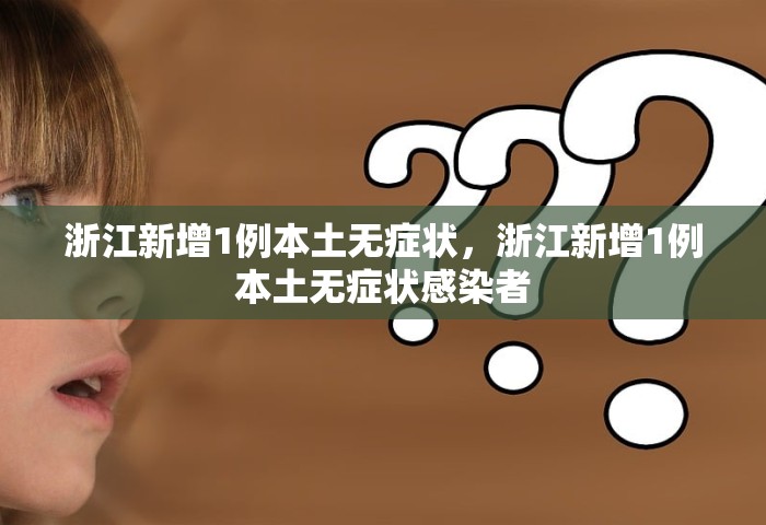 浙江新增1例本土无症状，浙江新增1例本土无症状感染者