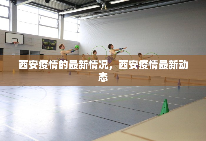 西安疫情的最新情况，西安疫情最新动态