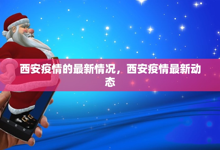 西安疫情的最新情况，西安疫情最新动态