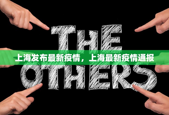上海发布最新疫情，上海最新疫情通报
