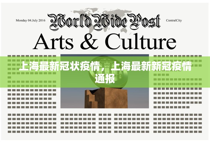 上海最新冠状疫情，上海最新新冠疫情通报