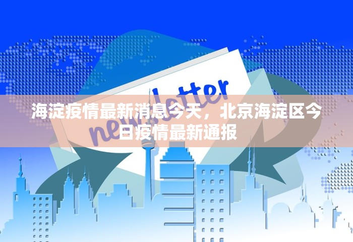 海淀疫情最新消息今天，北京海淀区今日疫情最新通报