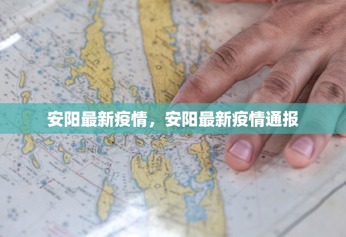 安阳最新疫情，安阳最新疫情通报
