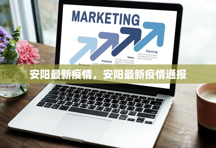 安阳最新疫情	，安阳最新疫情通报