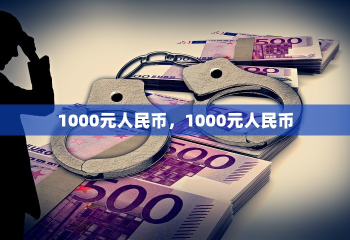 1000元人民币，1000元人民币