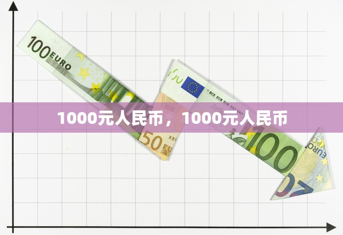 1000元人民币，1000元人民币