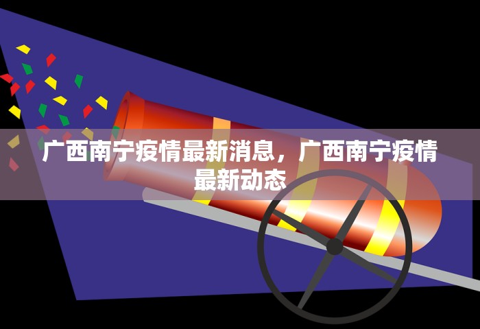 广西南宁疫情最新消息，广西南宁疫情最新动态