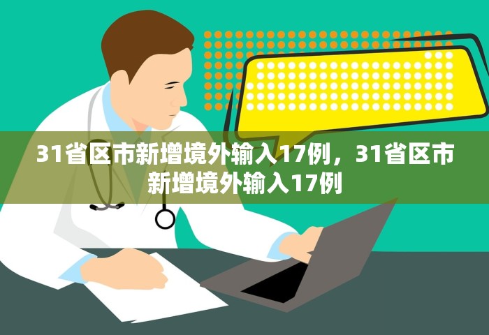 31省区市新增境外输入17例	，31省区市新增境外输入17例