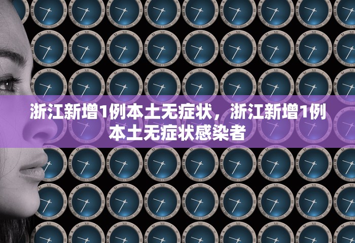 浙江新增1例本土无症状，浙江新增1例本土无症状感染者
