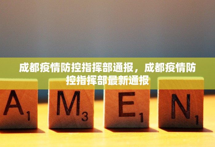 成都疫情防控指挥部通报，成都疫情防控指挥部最新通报