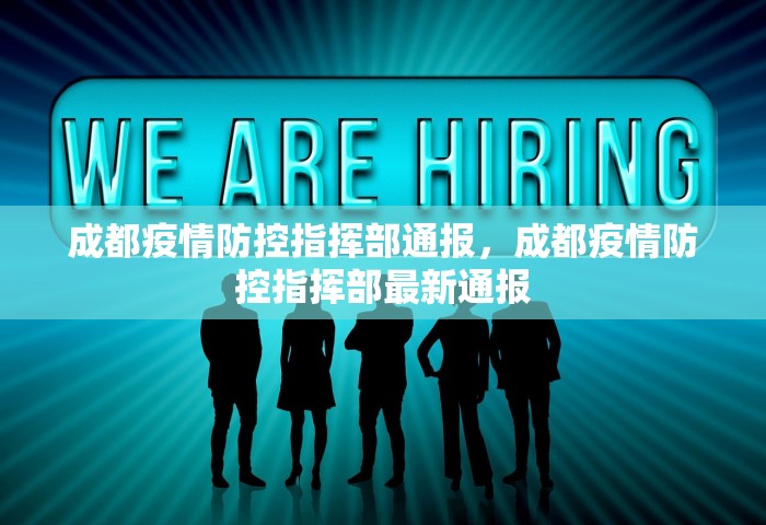 成都疫情防控指挥部通报，成都疫情防控指挥部最新通报
