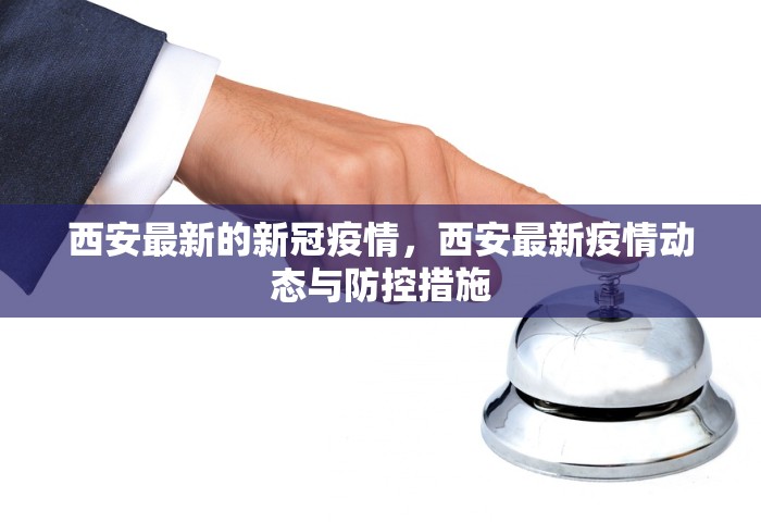 西安最新的新冠疫情，西安最新疫情动态与防控措施