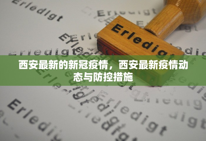 西安最新的新冠疫情，西安最新疫情动态与防控措施