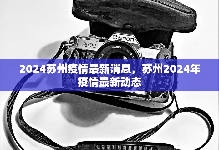 2024苏州疫情最新消息	，苏州2024年疫情最新动态