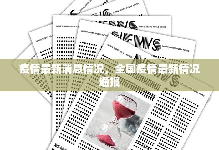 疫情最新消息情况，全国疫情最新情况通报