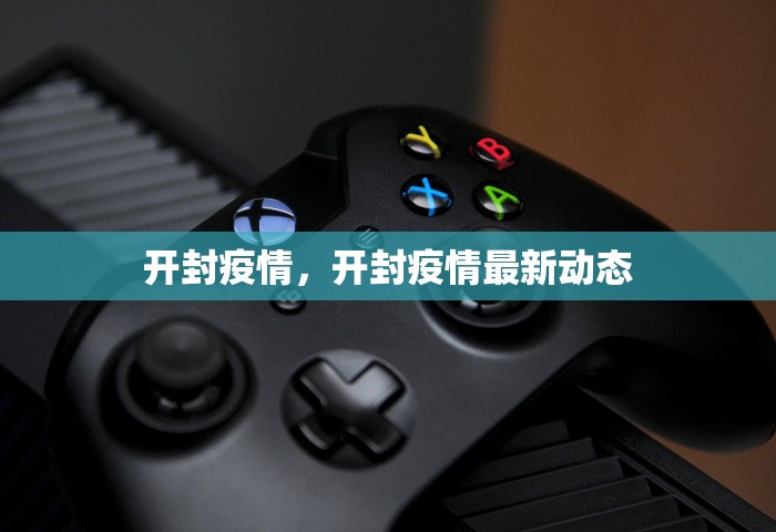 开封疫情	，开封疫情最新动态