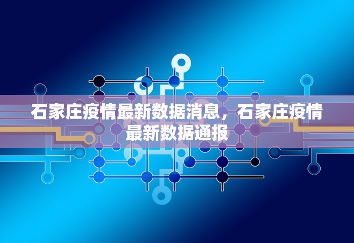 石家庄疫情最新数据消息，石家庄疫情最新数据通报