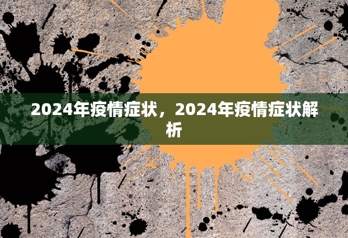 2024年疫情症状	，2024年疫情症状解析