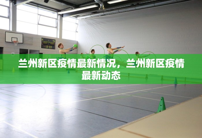 兰州新区疫情最新情况，兰州新区疫情最新动态