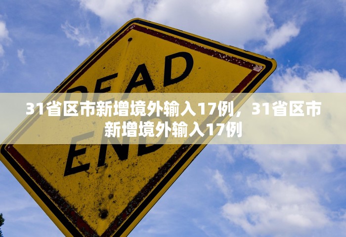 31省区市新增境外输入17例，31省区市新增境外输入17例