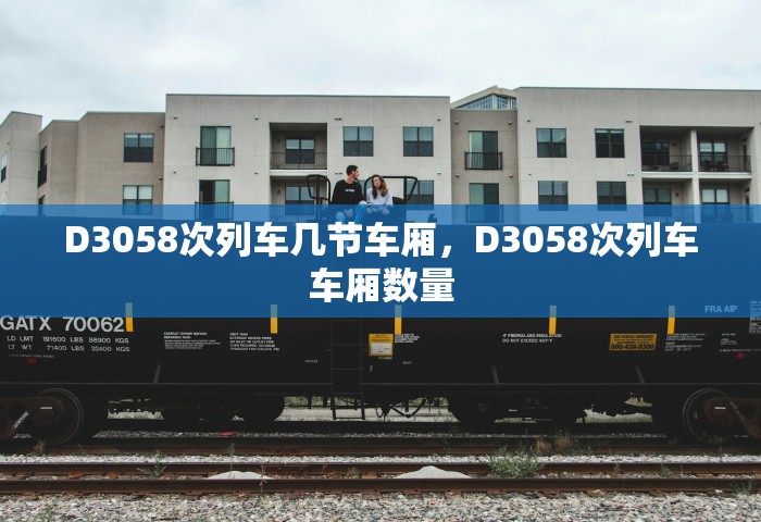 D3058次列车几节车厢，D3058次列车车厢数量