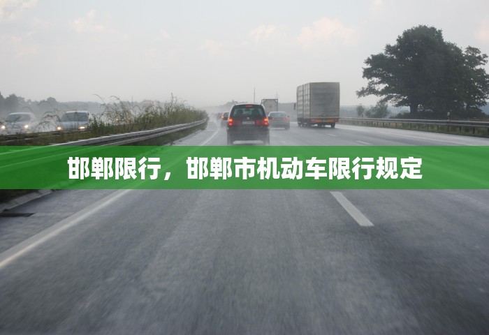 邯郸限行	，邯郸市机动车限行规定