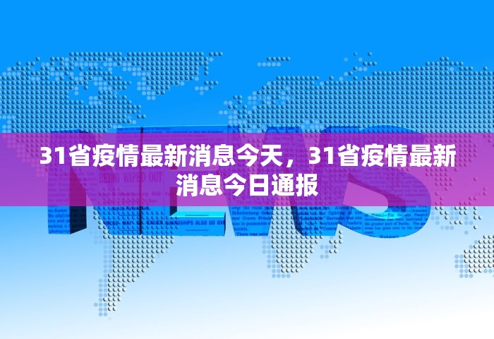 31省疫情最新消息今天，31省疫情最新消息今日通报