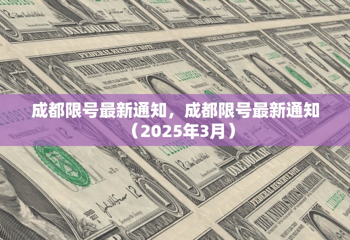 成都限号最新通知，成都限号最新通知（2025年3月）