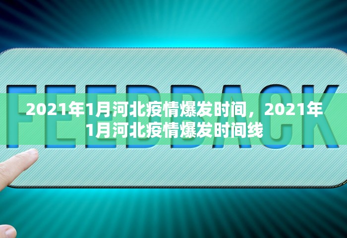 2021年1月河北疫情爆发时间	，2021年1月河北疫情爆发时间线